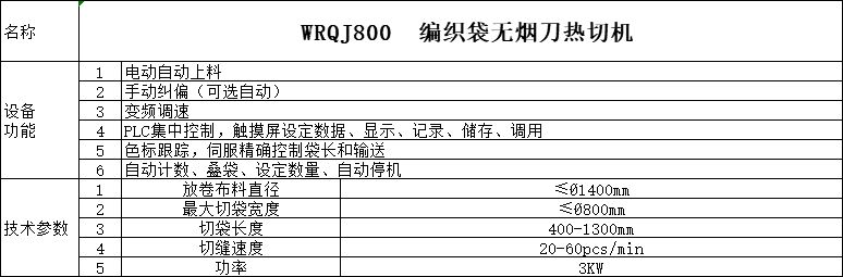 编织袋无烟刀热切机